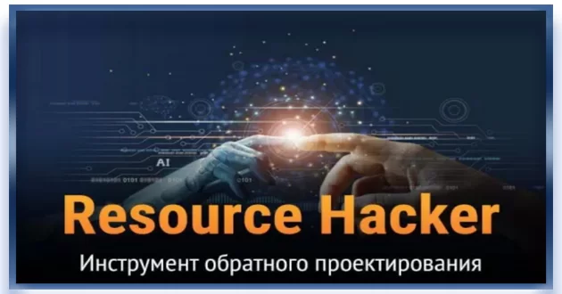 Редактор ресурсов для Win32-приложений Resource Hacker + Portable