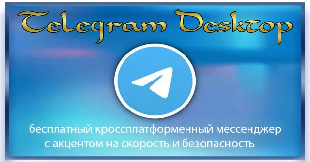 Месенджер для компьютера Telegram Desktop + Portable