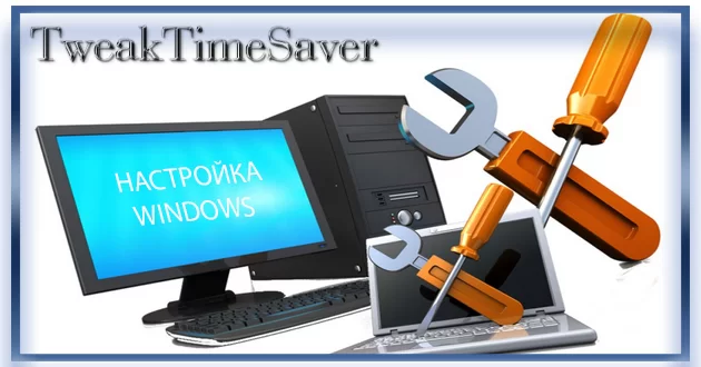 Быстрая настройка Windows TweakTimeSaver