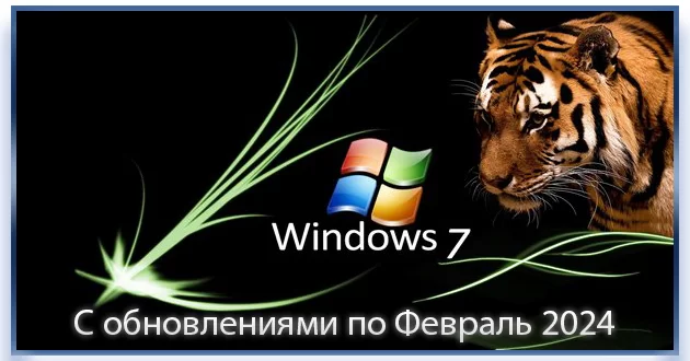 Windows 7 SP1 x64 (3in1) by Updated Edition (14.02.2024)