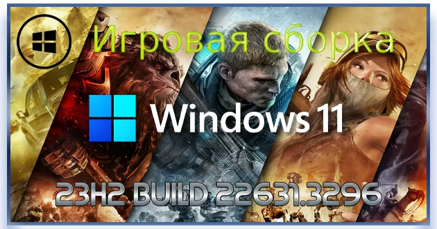 Windows 11 Pro игровая сборка 23H2 Build 22631.3296 by Revision