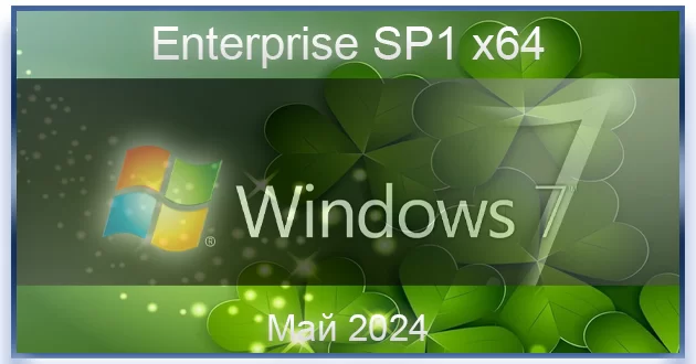 Windows 7 Enterprise SP1 x64 Updated May 2024