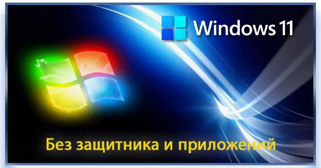 Windows 11 Pro 23h2 22631.3880 без защитника и приложений