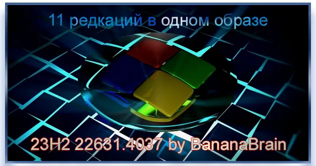 Windows 11 Русская (11in1) 23H2 10.0.22631.4037 by BananaBrain