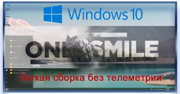 Windows 10 x64 Русская by OneSmiLe [19045.4780]