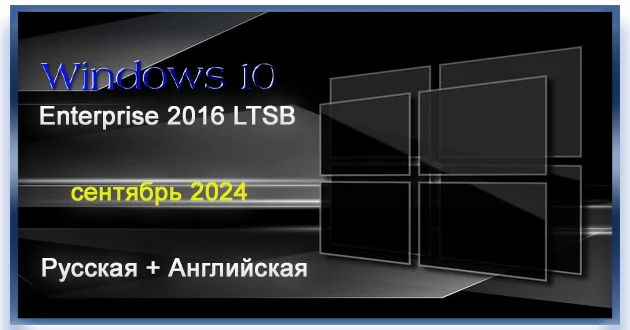 Windows 10 Enterprise 2016 LTSB Full Сентябрь 2024