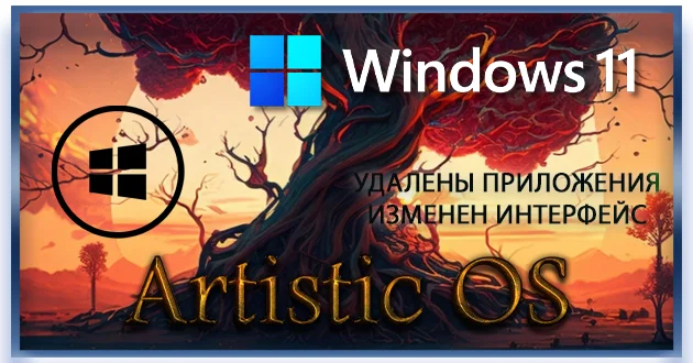 Windows 11 Artistic OS [24H2] 26100.1742 by Teamos