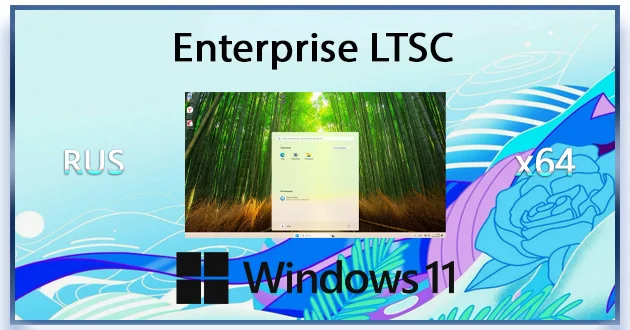 Windows 11 Enterprise LTSC 2024 by MoverSoft 10.2024