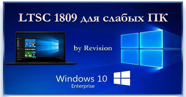 Windows 10 LTSC 1809 17763.6923 для слабых ПК by Revision